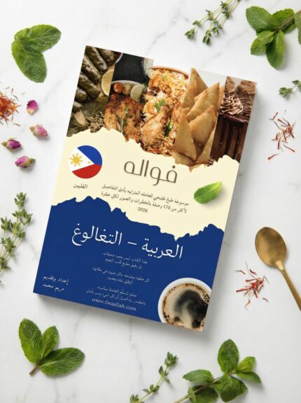 Fwaallah Gulf Cooking Encyclopedia