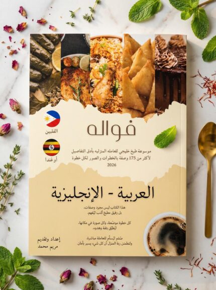 Fwaallah Gulf Cooking Encyclopedia