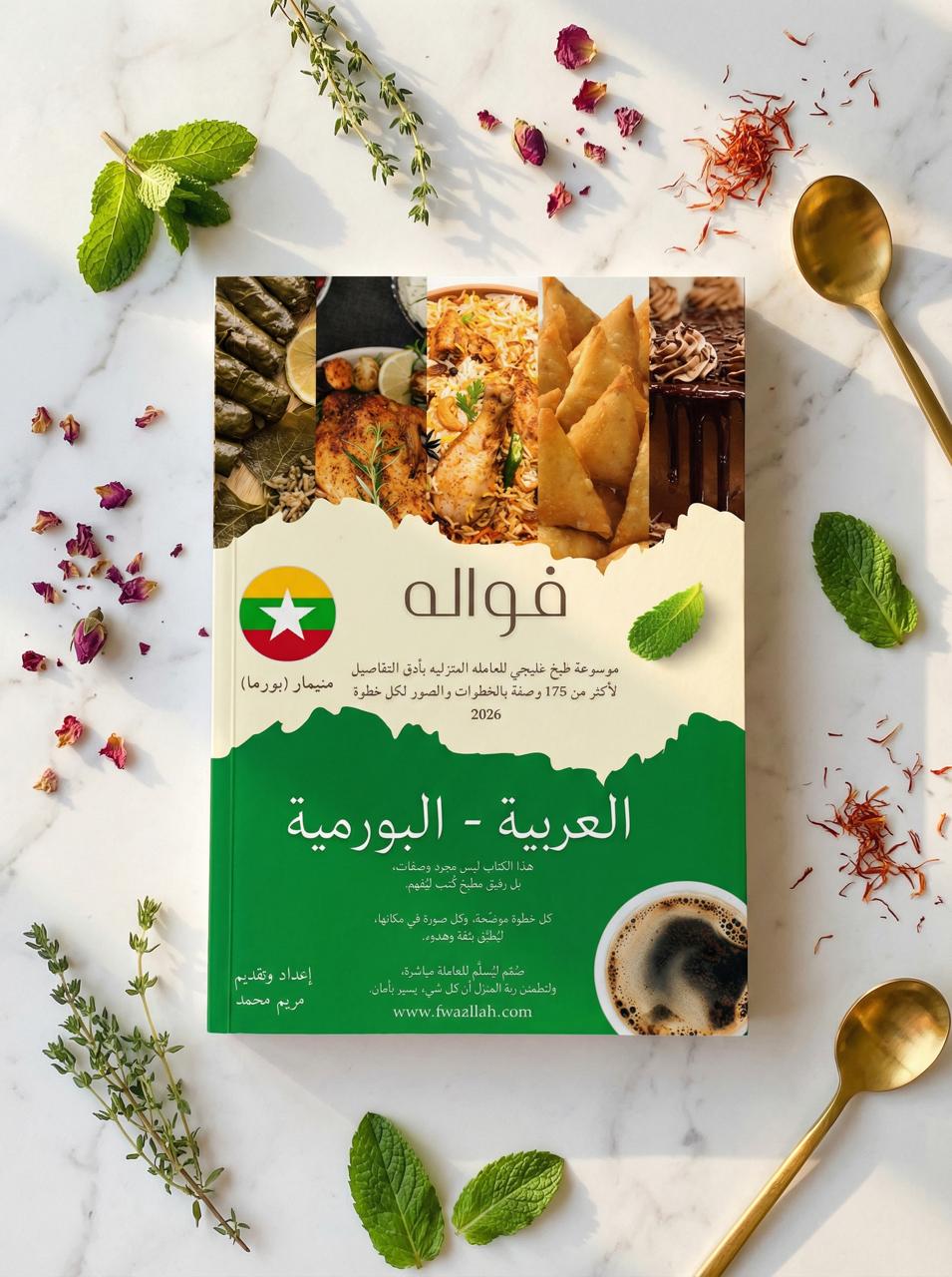 WhatsApp Image 2026-05-23 at 9.52.42 AM Fwaallah Gulf Cooking Encyclopedia - Image 1