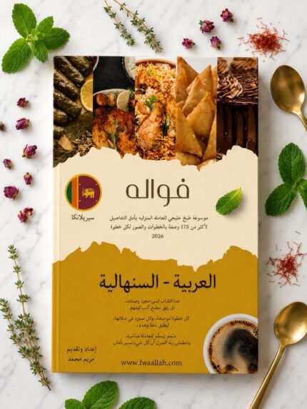 Fwaallah Gulf Cooking Encyclopedia