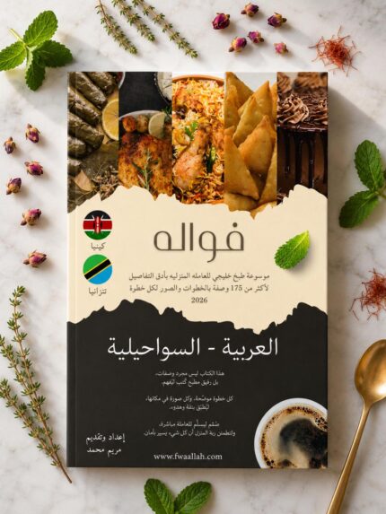 Fwaallah Gulf Cooking Encyclopedia